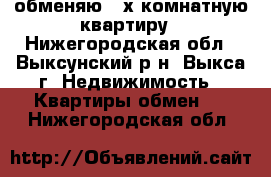 обменяю 4-х комнатную квартиру - Нижегородская обл., Выксунский р-н, Выкса г. Недвижимость » Квартиры обмен   . Нижегородская обл.